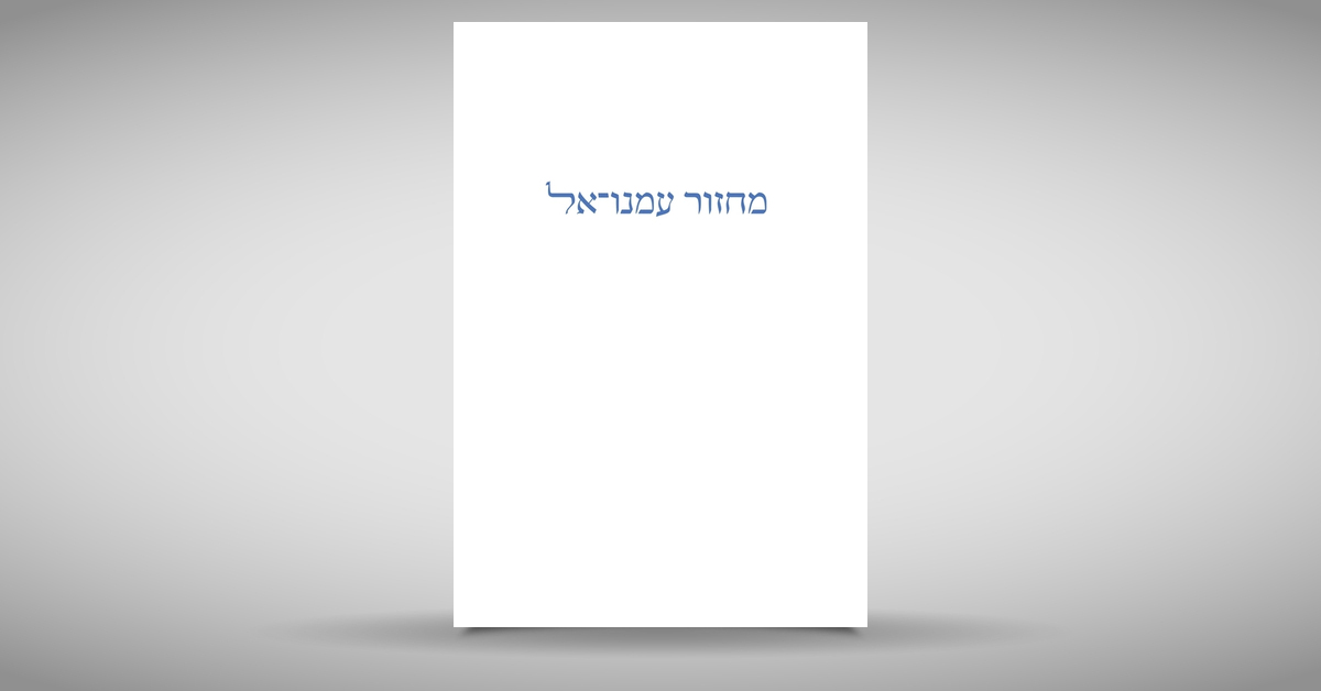 Temple emanu el high holy days machzor